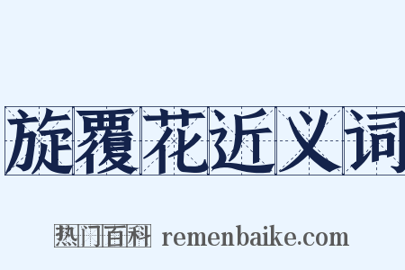 旋覆花近义词是什么意思的图片